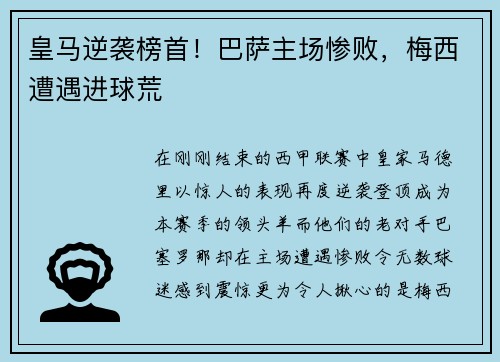 皇马逆袭榜首！巴萨主场惨败，梅西遭遇进球荒