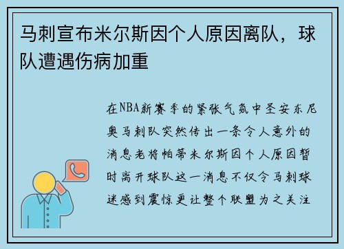 马刺宣布米尔斯因个人原因离队，球队遭遇伤病加重