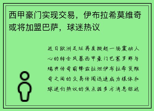 西甲豪门实现交易，伊布拉希莫维奇或将加盟巴萨，球迷热议