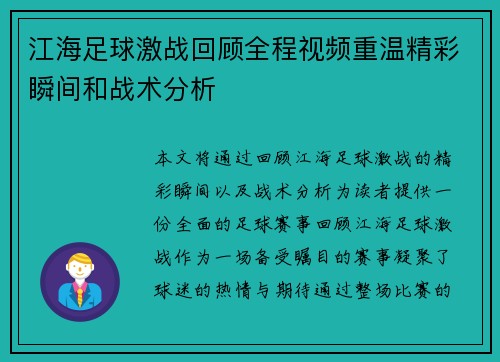 江海足球激战回顾全程视频重温精彩瞬间和战术分析