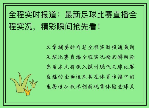 全程实时报道：最新足球比赛直播全程实况，精彩瞬间抢先看！