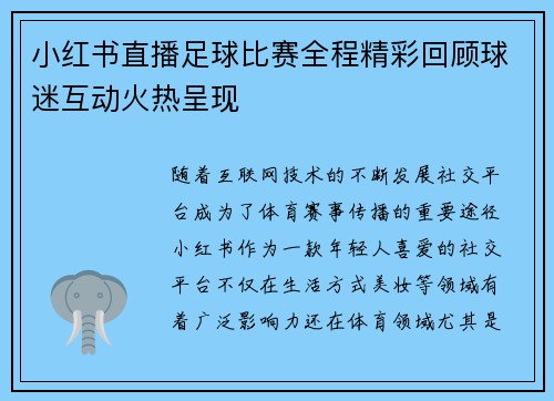 小红书直播足球比赛全程精彩回顾球迷互动火热呈现