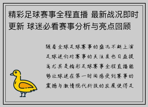 精彩足球赛事全程直播 最新战况即时更新 球迷必看赛事分析与亮点回顾