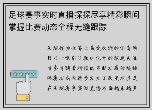 足球赛事实时直播探探尽享精彩瞬间掌握比赛动态全程无缝跟踪